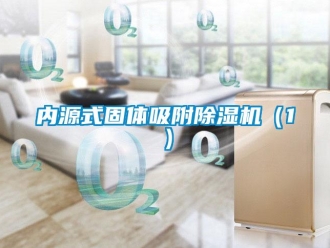 行業(yè)新聞內(nèi)源式固體吸附除濕機（1）