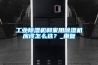 工業(yè)除濕機和家用除濕機應該怎么選？_重復