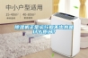 除濕機(jī)正常運(yùn)行但不出水是什么原因？