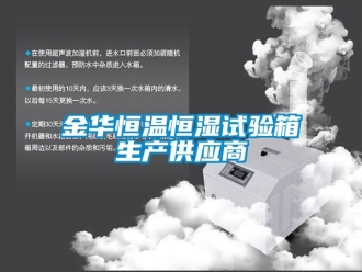知識百科金華恒溫恒濕試驗箱生產(chǎn)供應商