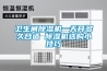 衛(wèi)生間除濕機一天開多久合適 除濕機選購小技巧