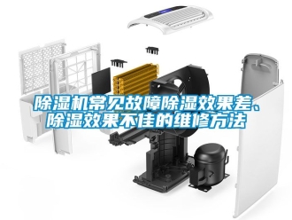 企業(yè)新聞除濕機(jī)常見故障除濕效果差、除濕效果不佳的維修方法