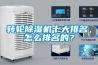 轉(zhuǎn)輪除濕機(jī)十大排名，怎么排名的？