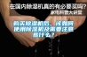 購(gòu)買除濕機(jī)后，該如何使用除濕機(jī)及需要注意些什么？