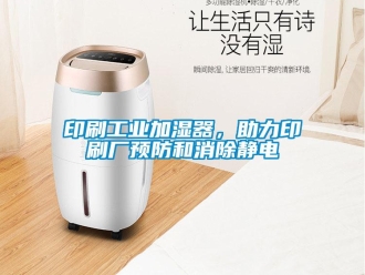 知識(shí)百科印刷工業(yè)加濕器，助力印刷廠預(yù)防和消除靜電