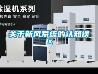 行業(yè)新聞關(guān)于新風(fēng)系統(tǒng)的認知誤區(qū)