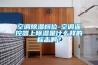 空調(diào)除濕檔位-空調(diào)遙控器上除濕是什么樣的標(biāo)志啊？