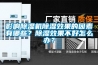 影響除濕機(jī)除濕效果的因素有哪些？除濕效果不好怎么辦？