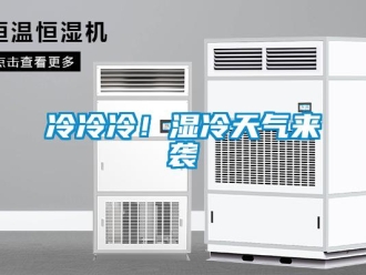 行業(yè)新聞冷冷冷！濕冷天氣來襲