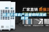 低溫干燥農產品要用除濕機排濕