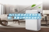 為什么除濕建議使用除濕機(jī)，不是空調(diào)的除濕模式？