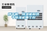 烘干機(jī)、除濕機(jī)和烘干除濕機(jī)哪個(gè)好
