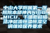 中山大學(xué)附屬第一醫(yī)院院本部神內(nèi)NICU、MICU、干細胞移植潔凈層流恒溫恒濕空調(diào)維修保養(yǎng)要求