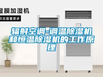 知識(shí)百科輻射空調(diào)-調(diào)溫除濕機(jī)和恒溫除濕機(jī)的工作原理