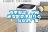 雨季潮濕！房屋潮濕需要注意什么！_除濕機廠家