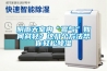 陰雨天室內(nèi)“霉氣”如何減輕？這幾個(gè)方法幫你輕松除濕