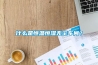 什么是恒溫恒濕無(wú)塵車(chē)間？