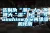 告別偽“潮”人，不做大“濕”兄——Sunshine大空間除濕機評測