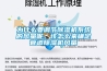 為什么要調(diào)節(jié)除濕機(jī)系統(tǒng)的風(fēng)量呢，該怎么來確定管道除濕機(jī)風(fēng)量