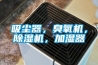 吸塵器，臭氧機(jī)，除濕機(jī)，加濕器