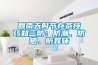 回南天時節(jié)存茶技巧知三防：防潮、防曬、防異味