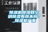 除濕機除濕和空調(diào)除濕有啥不同？_除濕機廠家