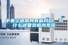 中央空調(diào)本身有新風(fēng)口，為什么還要裝新風(fēng)系統(tǒng)