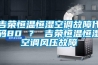 吉榮恒溫恒濕空調(diào)故障代碼80 ？ 吉榮恒溫恒濕空調(diào)風(fēng)壓故障