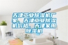 天津工業(yè)除濕機(jī)廠家、天津工業(yè)除濕機(jī)價(jià)格、天津家用除濕機(jī)
