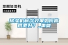 除濕機(jī)制冷效果如何做得更好？_重復(fù)