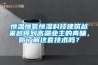恒溫恒氧恒濕科技建筑越來越得到高端業(yè)主的青睞，你了解這套技術(shù)嗎？