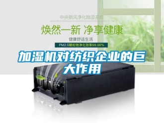行業(yè)新聞加濕機(jī)對紡織企業(yè)的巨大作用