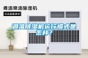 調(diào)溫除濕機(jī)運(yùn)行模式是怎樣？