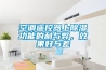 空調(diào)遙控器上除濕功能的利與弊，效果好與差