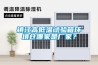 鎮(zhèn)江高低溫試驗(yàn)箱環(huán)境倉(cāng)哪家是廠家？
