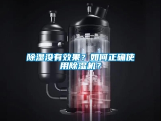 行業(yè)新聞除濕沒有效果？如何正確使用除濕機？