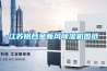 江蘇鋁合金新風(fēng)除濕機圖紙