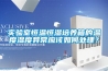 實驗室恒溫恒濕培養(yǎng)箱的溫度濕度異常應該如何處理？