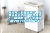 回南天／回藍天來了，你的衣服干了嗎？專治回南天，抽濕機／烘干機推薦，哪個牌子好這里看過來