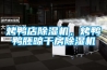烤鴨店除濕機(jī)，烤鴨鴨胚晾干房除濕機(jī)