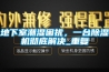 地下室潮濕困擾，一臺(tái)除濕機(jī)徹底解決_重復(fù)