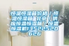 恒溫恒濕箱價格／恒溫恒濕箱 北京／供應(yīng)恒溫恒濕箱／恒溫恒濕機13522520626