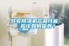 轉輪除濕機產品性能，應該如何保養(yǎng)？