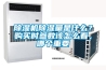 除濕機除濕量是什么？購買時參數(shù)該怎么看，哪個重要