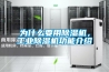 為什么要用除濕機(jī)，工業(yè)除濕機(jī)功能介紹
