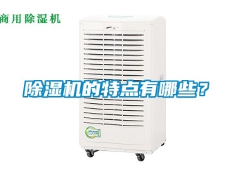 企業(yè)新聞除濕機的特點有哪些？