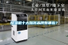 除濕機(jī)十大知名品牌有哪些？
