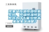 現(xiàn)象級(jí)恒溫恒濕恒氧系統(tǒng)，恒溫恒濕恒氧系統(tǒng)為什么能引領(lǐng)未來居家環(huán)境呢？