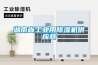 湖南省工業(yè)用除濕機供應(yīng)商