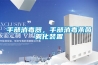 手部消毒器，手部消毒殺菌霧化裝置